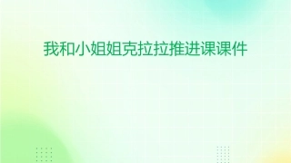 我和小姐姐克拉拉推进课课件