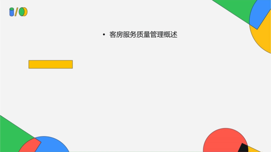 第十三章客房服务质量管理课件_第2页