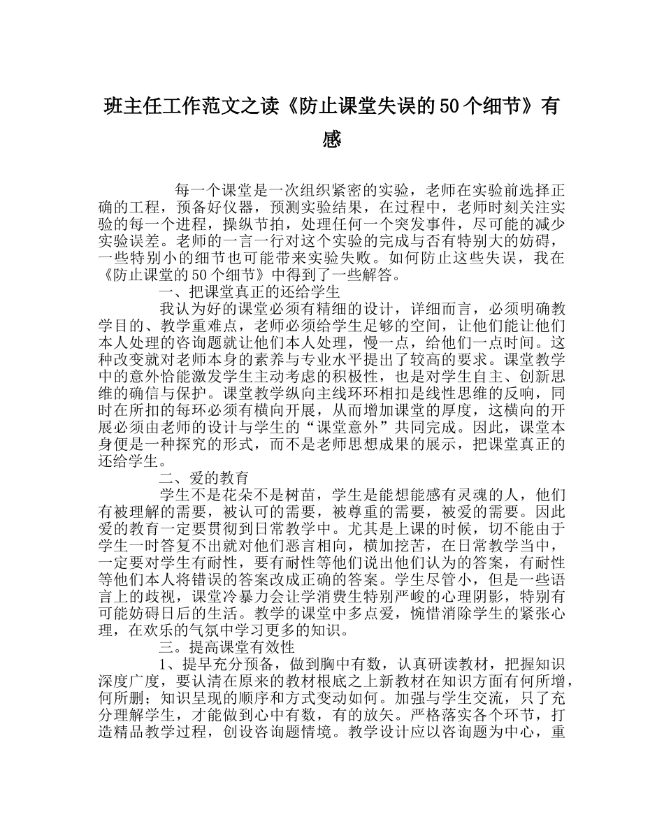班主任工作范文读《避免课堂失误的50个细节》有感 _第1页