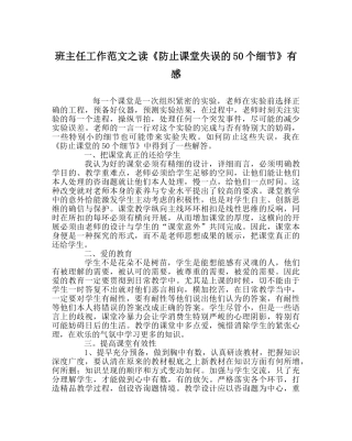 班主任工作范文读《避免课堂失误的50个细节》有感 