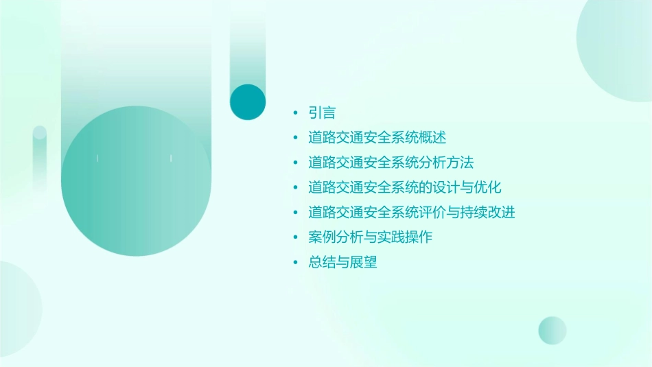 道路交通安全系统分析教学课件_第2页
