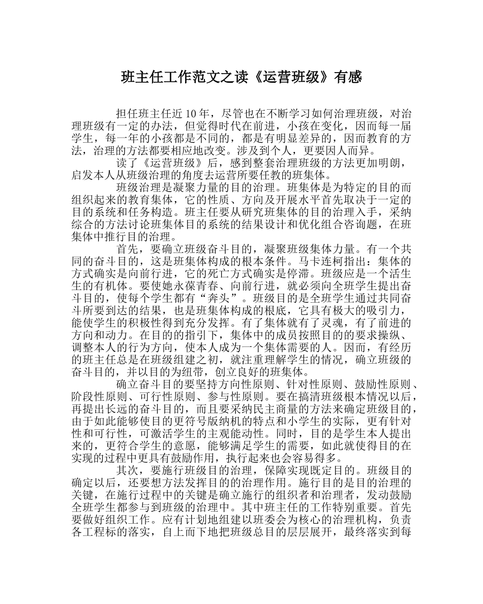 班主任工作范文读《经营班级》有感 _第1页