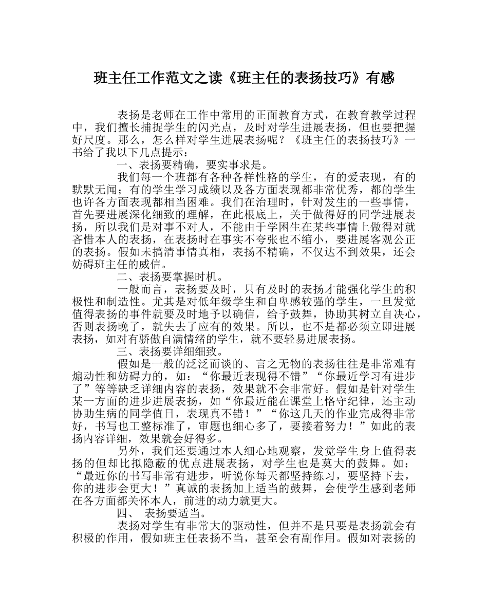 班主任工作范文读《班主任的表扬技巧》有感 _第1页
