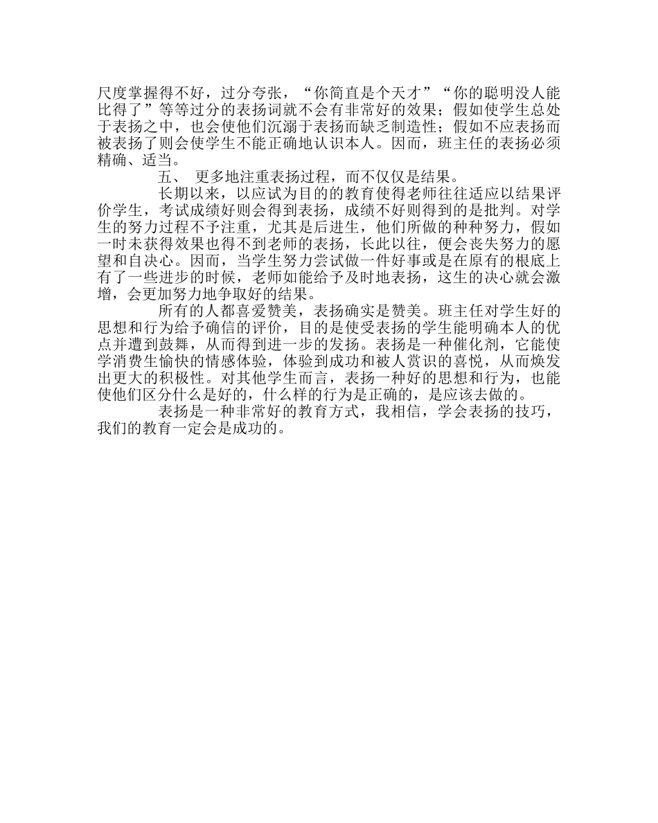 班主任工作范文读《班主任的表扬技巧》有感 _第2页