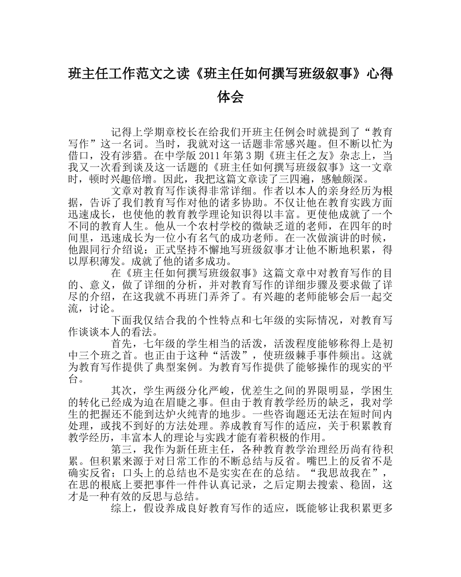班主任工作范文读《班主任如何撰写班级叙事》心得体会 _第1页
