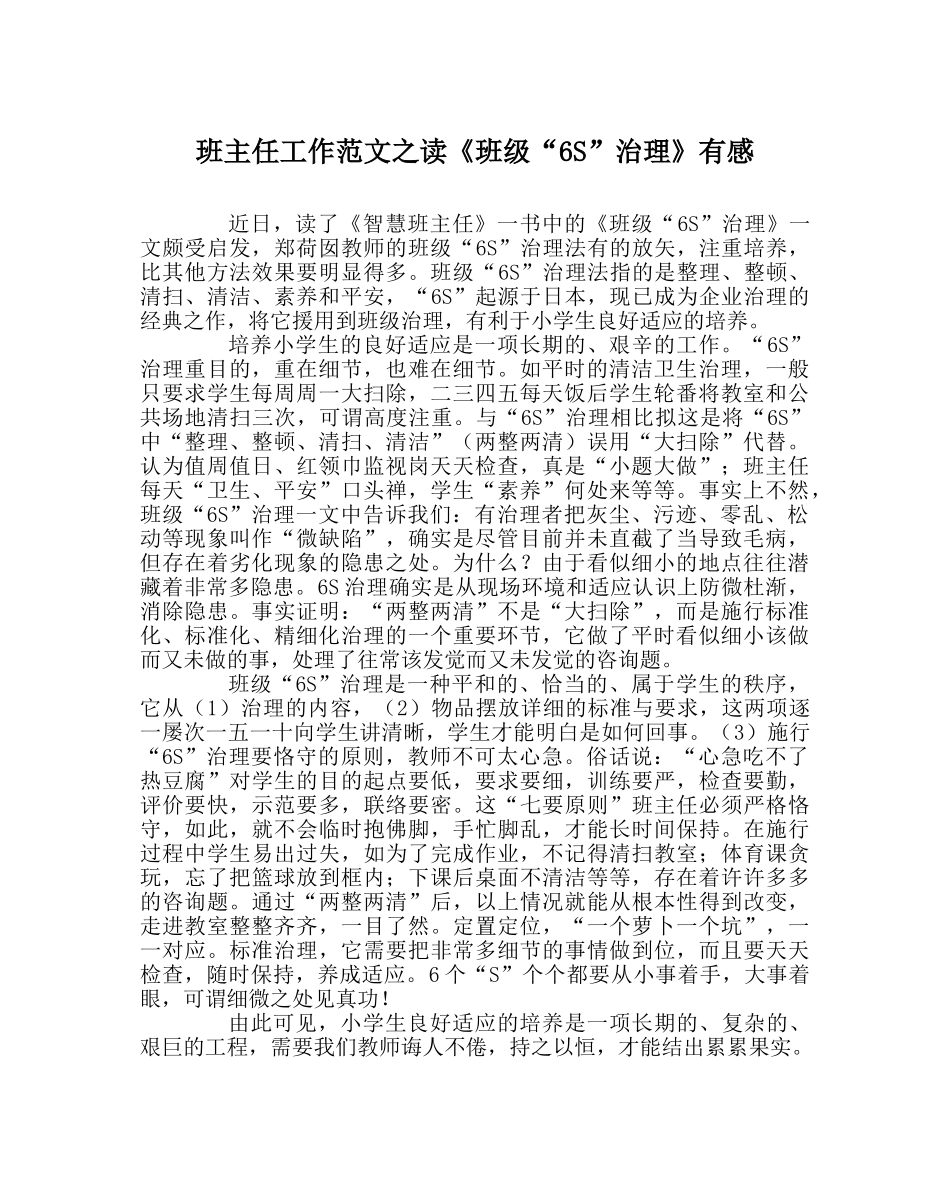 班主任工作范文读《班级“6S”管理》有感 _第1页