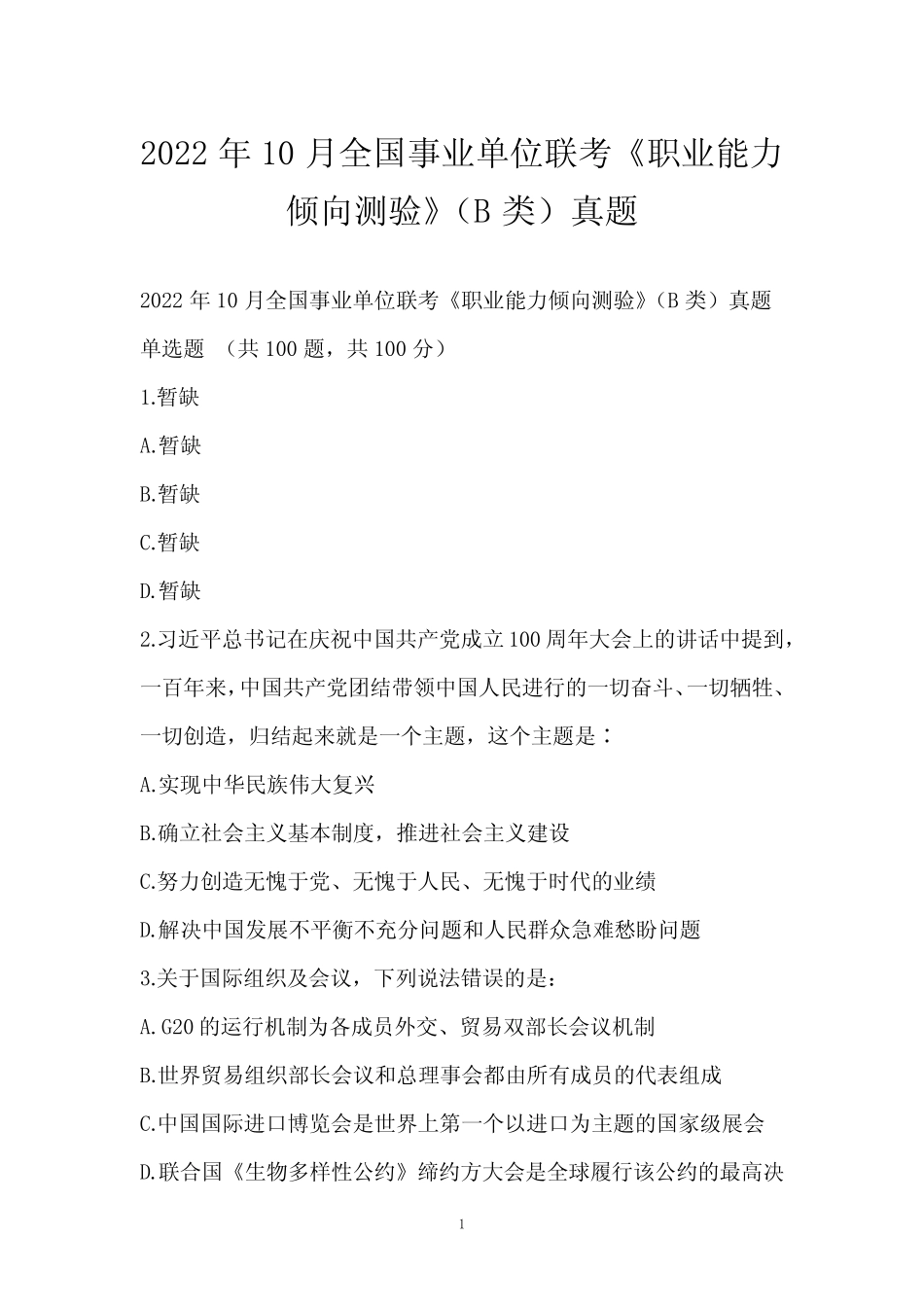 2022年10月全国事业单位联考《职业能力倾向测验》(B类)真题 _第1页