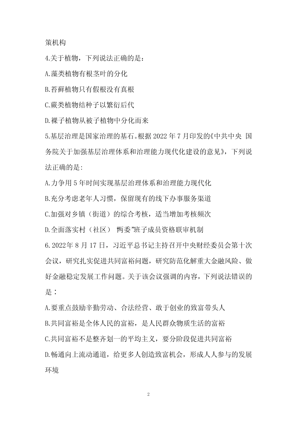 2022年10月全国事业单位联考《职业能力倾向测验》(B类)真题 _第2页