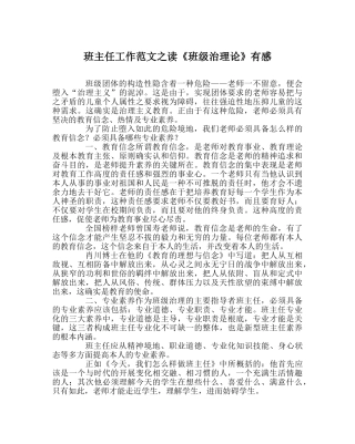 班主任工作范文读《班级管理论》有感 