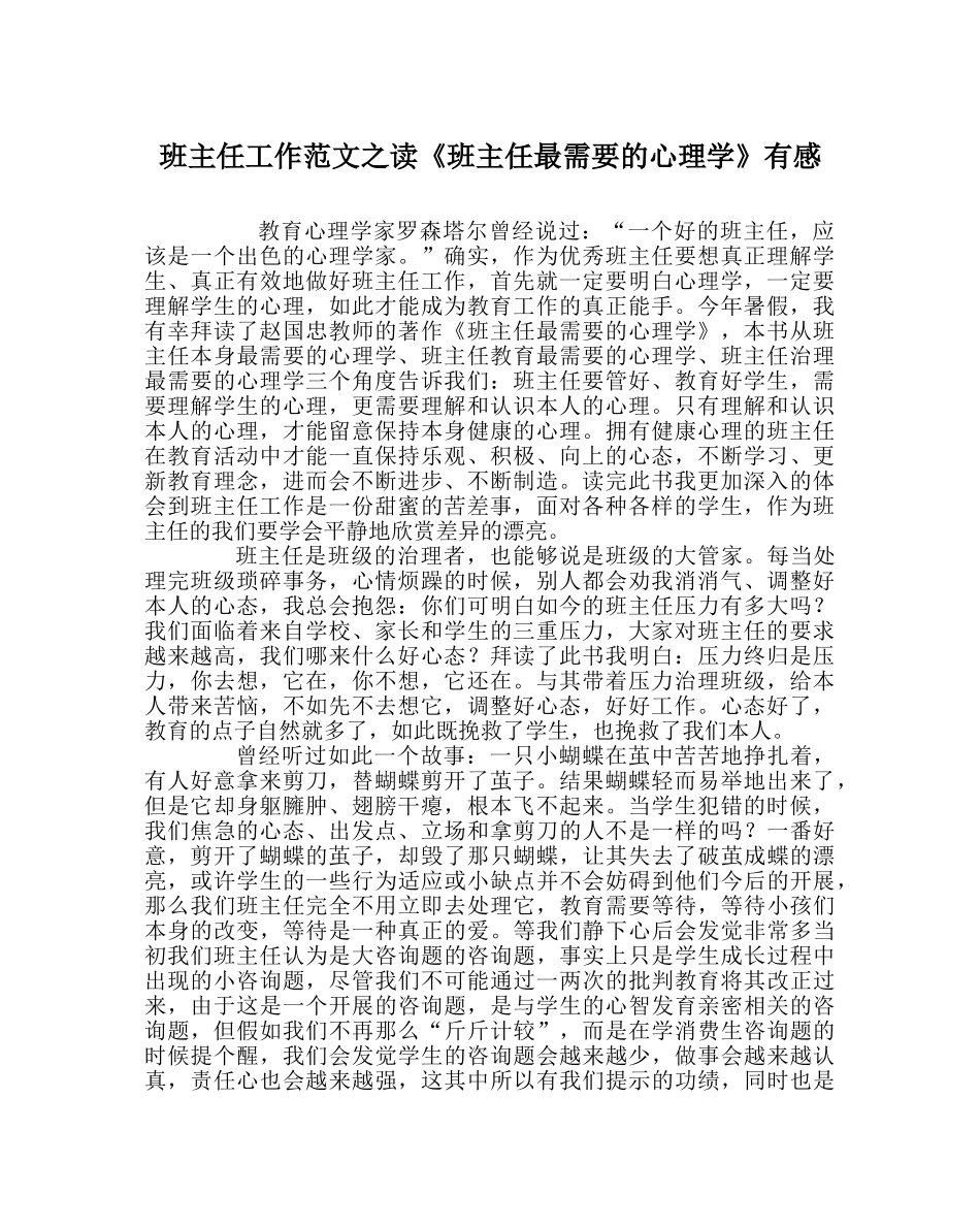 班主任工作范文读《班主任最需要的心理学》有感 _第1页