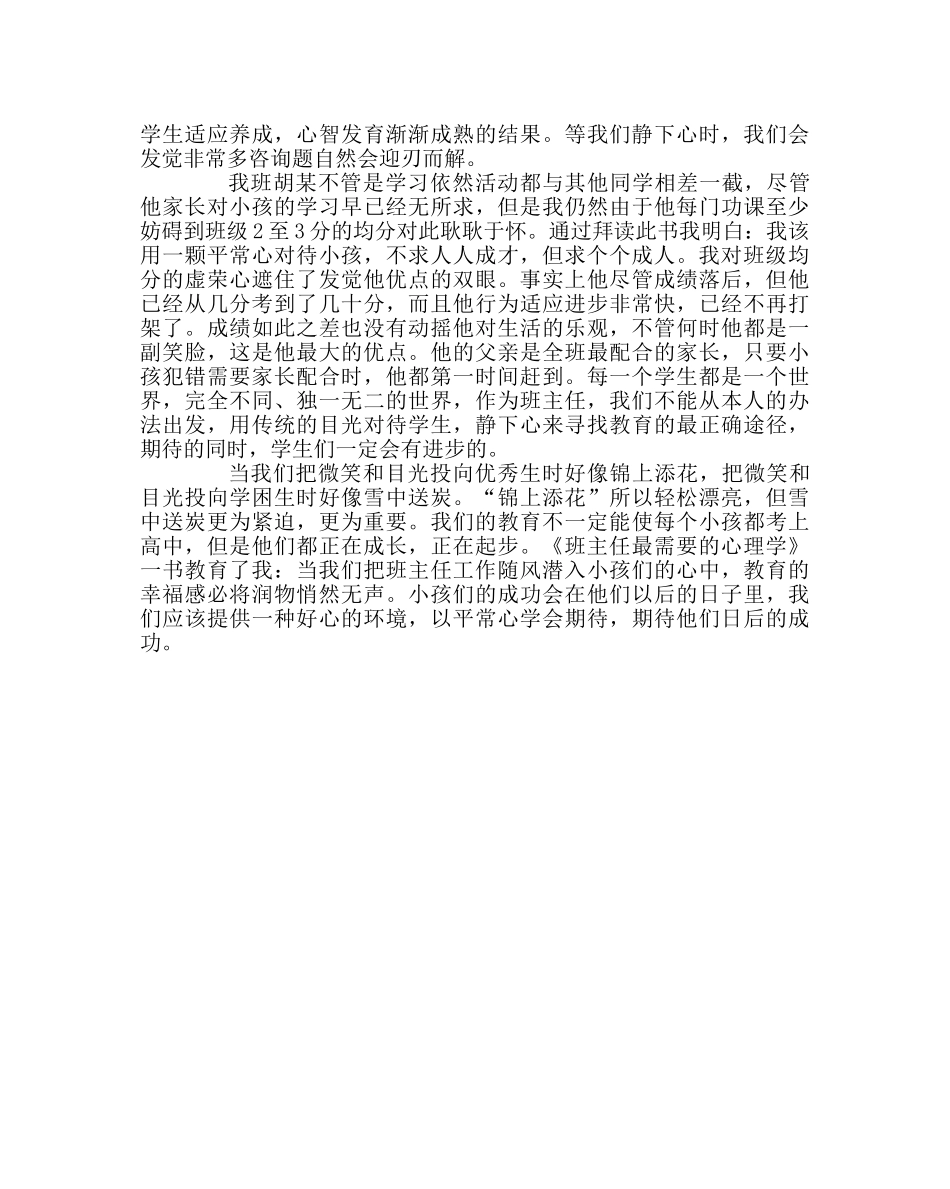 班主任工作范文读《班主任最需要的心理学》有感 _第2页