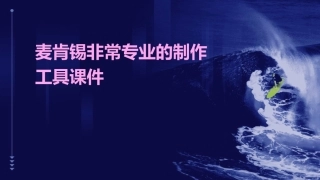 麦肯锡非常专业的制作工具课件