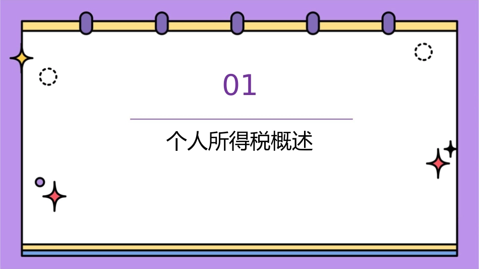 税费核算与申报个人所得税课件_第3页