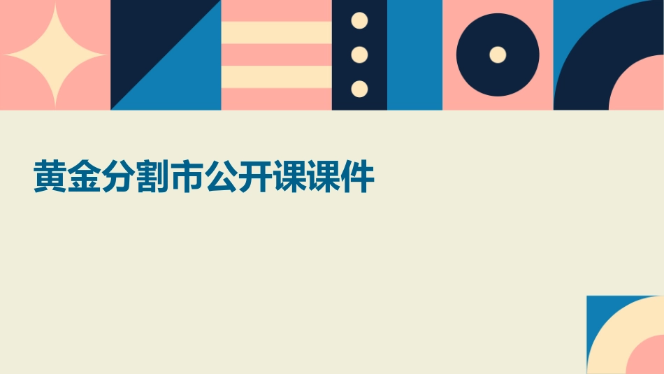 黄金分割市公开课课件_第1页