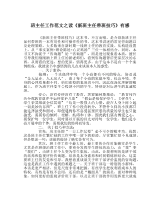 班主任工作范文读《新班主任带班技巧》有感 