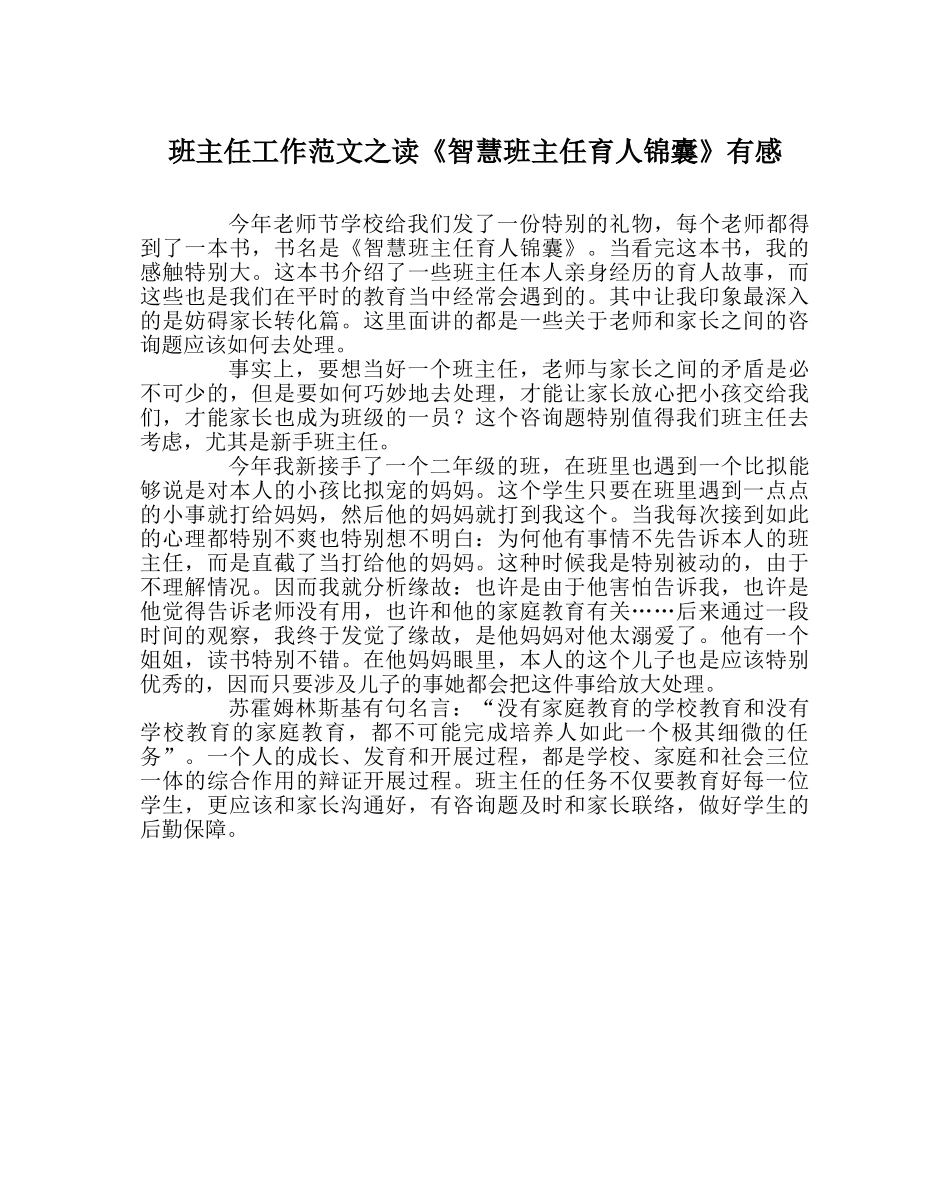 班主任工作范文读《智慧班主任育人锦囊》有感　　 _第1页