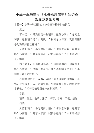 小学一年级语文《小母鸡种稻子》知识点、教案及教学反思