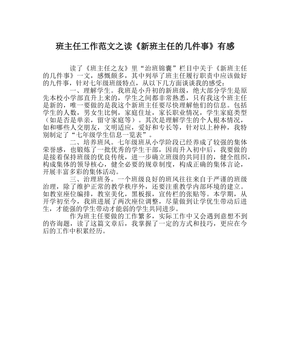 班主任工作范文读《新班主任的几件事》有感 _第1页