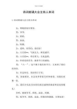 诗词朗诵大会主持人串词