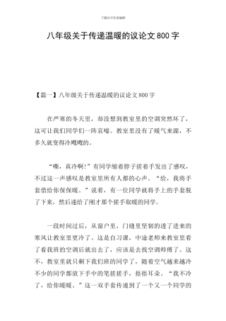 八年级关于传递温暖的议论文800字