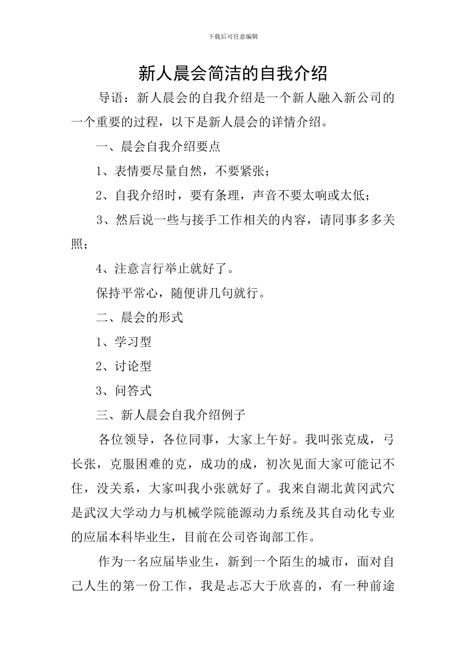 新人晨会简洁的自我介绍_第1页