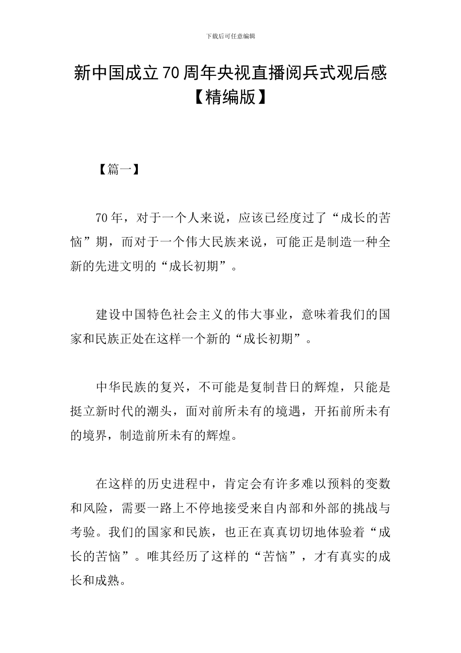 新中国成立70周年央视直播阅兵式观后感_第1页