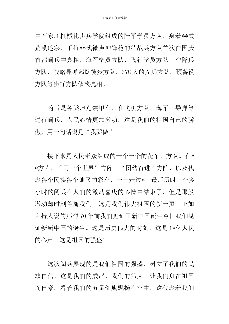 新中国成立70周年央视直播阅兵式观后感_第3页