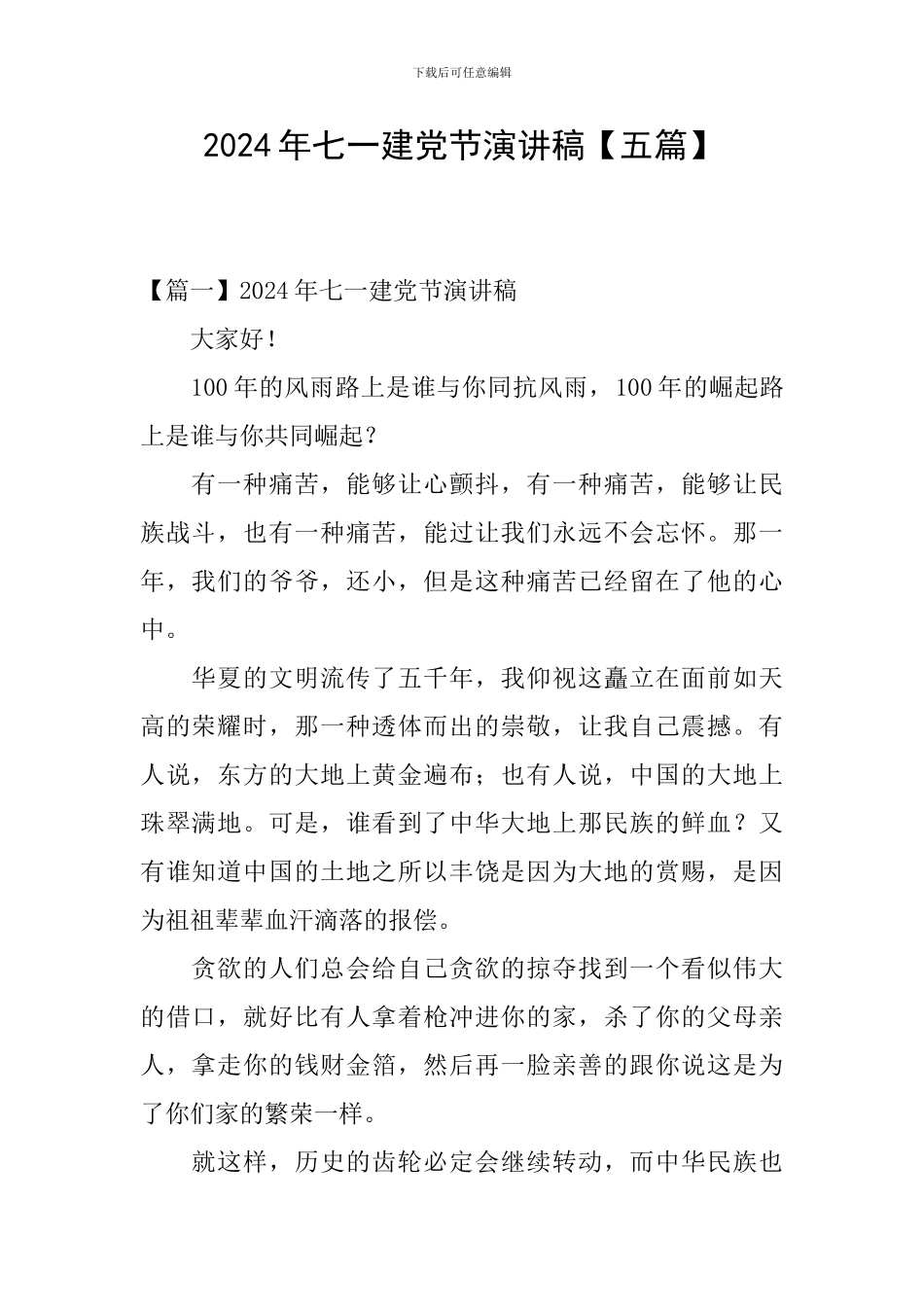 2024年七一建党节演讲稿_第1页