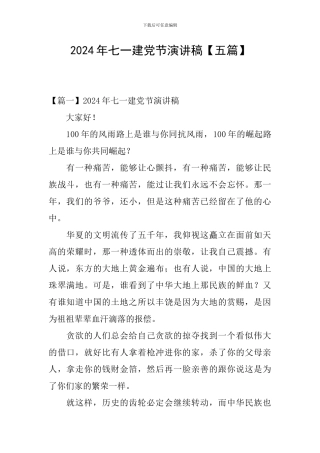 2024年七一建党节演讲稿