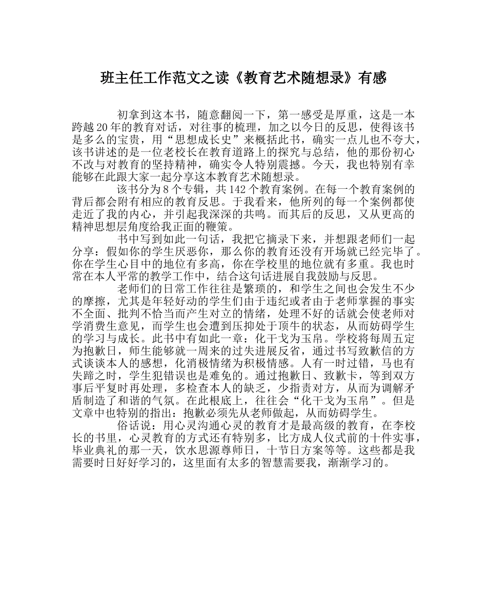 班主任工作范文读《教育艺术随想录》有感 _第1页