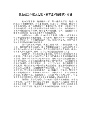 班主任工作范文读《教育艺术随想录》有感 