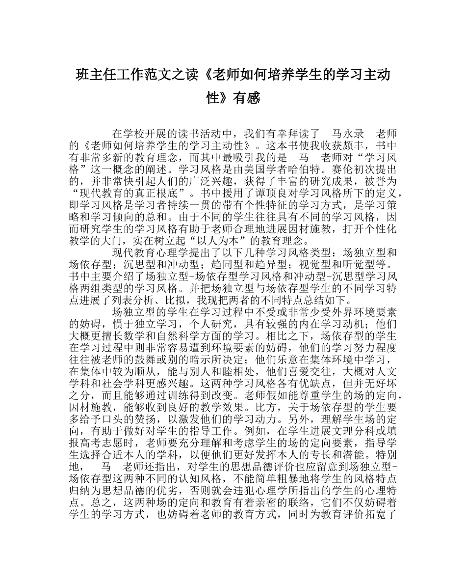 班主任工作范文读《教师如何培养学生的学习主动性》有感 _第1页