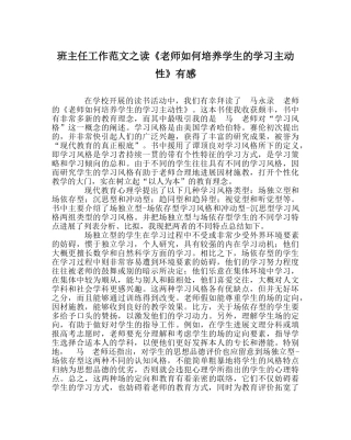 班主任工作范文读《教师如何培养学生的学习主动性》有感 