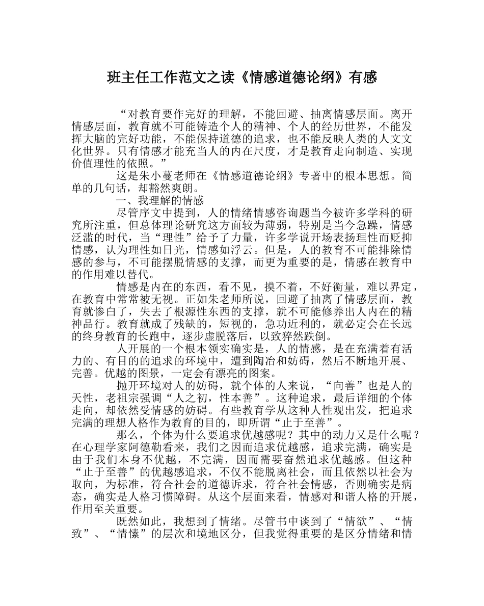 班主任工作范文读《情感道德论纲》有感 _第1页