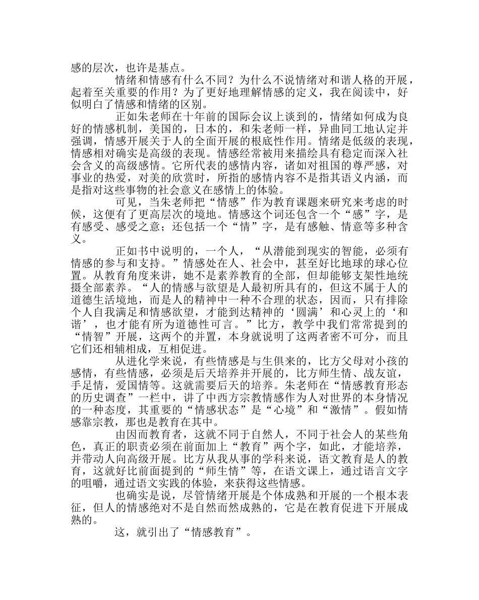 班主任工作范文读《情感道德论纲》有感 _第2页