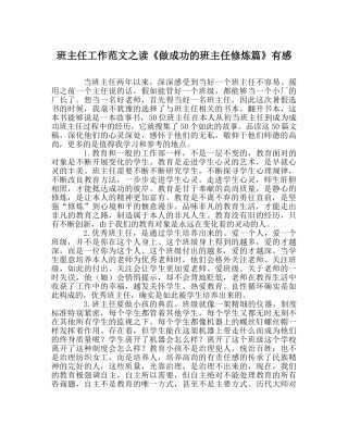 班主任工作范文读《做成功的班主任修炼篇》有感 