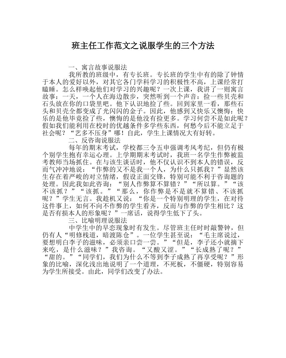 班主任工作范文说服学生的三个方法 _第1页