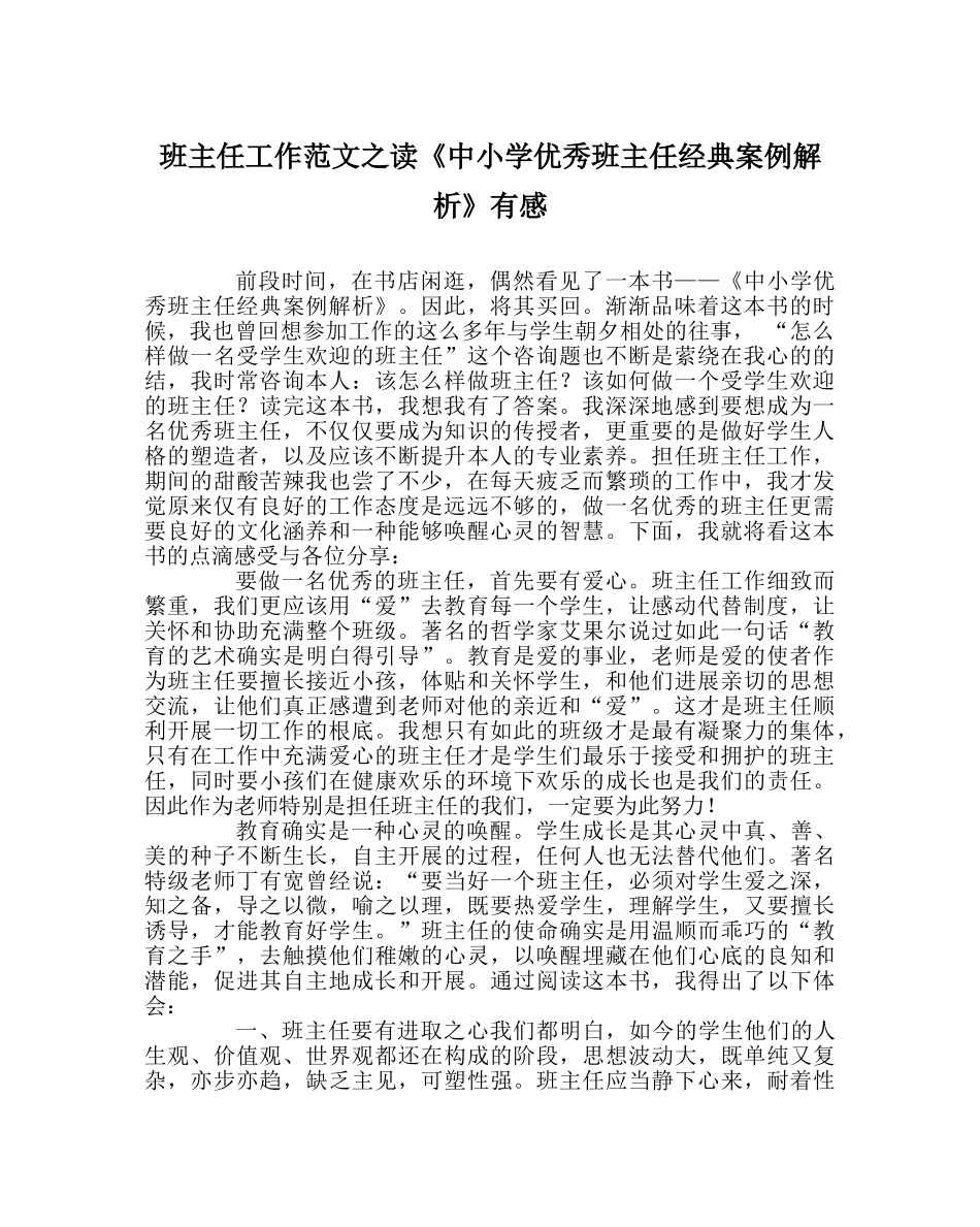班主任工作范文读《中小学优秀班主任经典案例解析》有感 _第1页