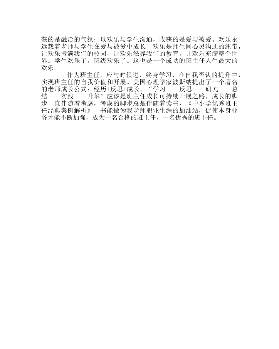 班主任工作范文读《中小学优秀班主任经典案例解析》有感 _第3页