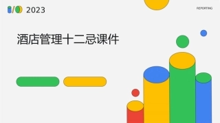 酒店管理十二忌课件
