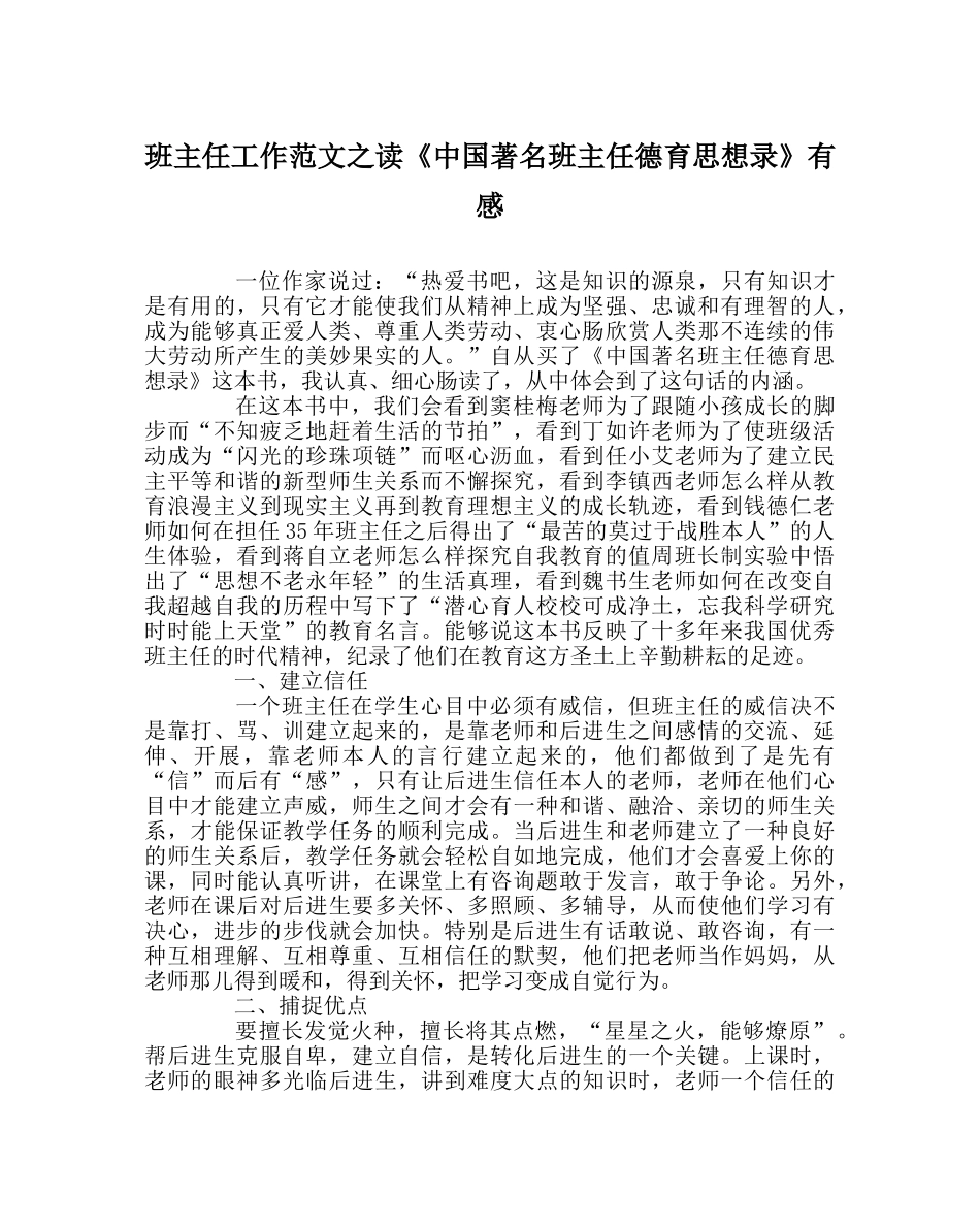 班主任工作范文读《中国著名班主任德育思想录》有感 _第1页