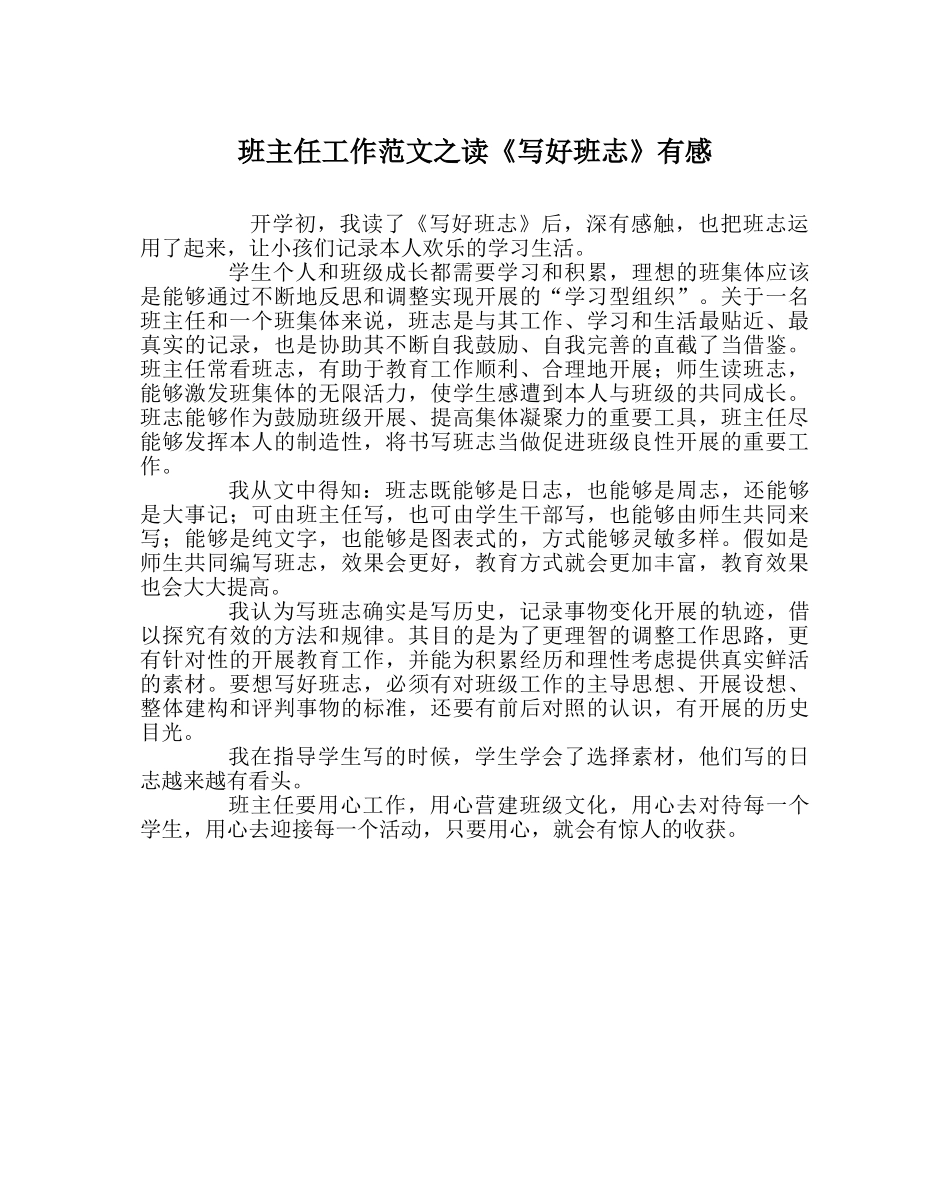 班主任工作范文读《写好班志》有感 _第1页