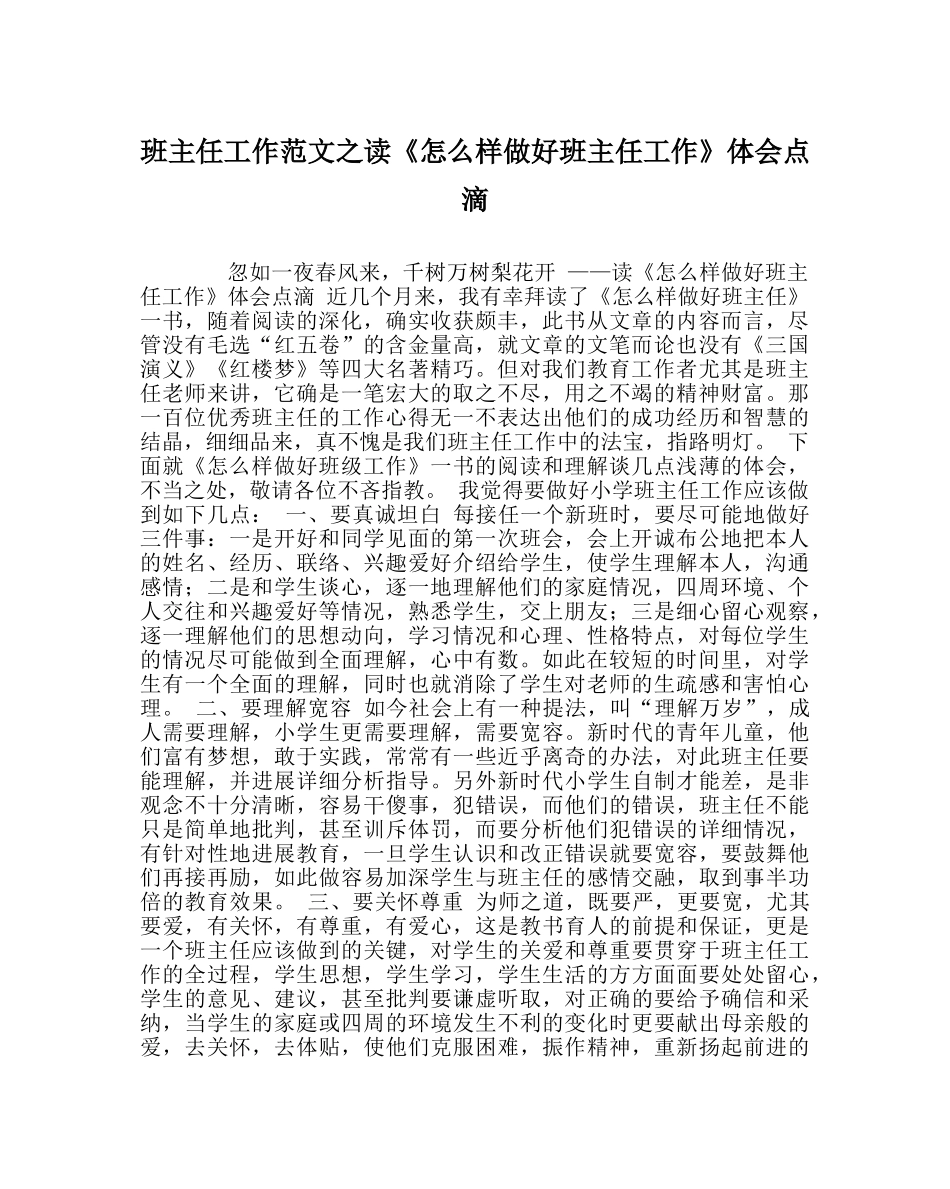 班主任工作范文读《怎样做好班主任工作》体会点滴 _第1页