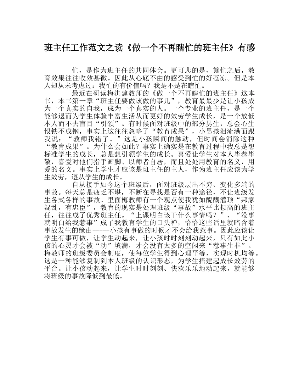 班主任工作范文读《做一个不再瞎忙的班主任》有感 _第1页