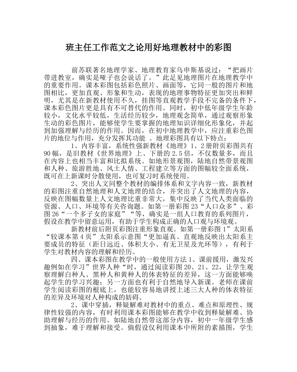 班主任工作范文论用好地理教材中的彩图 _第1页