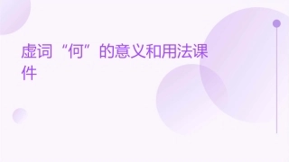 虚词“何”的意义和用法课件