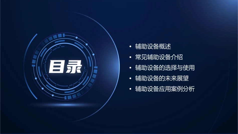 辅助设备讲解课件_第2页