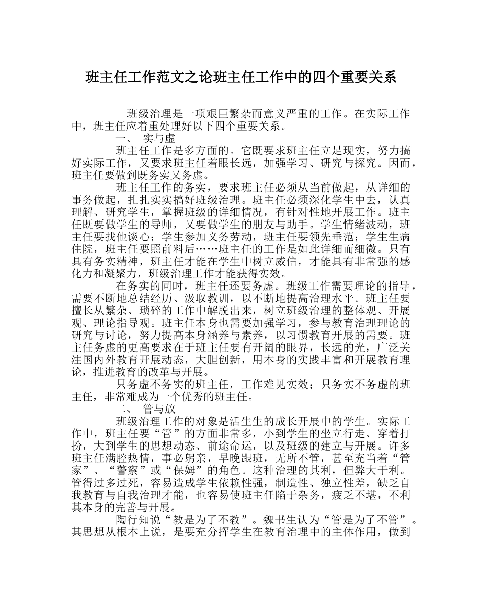 班主任工作范文论班主任工作中的四个重要关系 _第1页