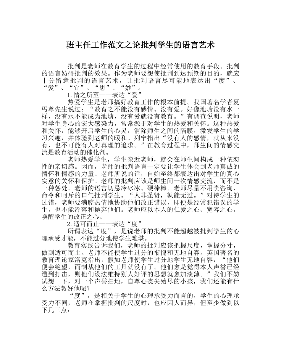 班主任工作范文论批评学生的语言艺术 _第1页