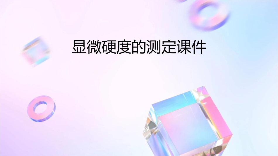 显微硬度的测定课件_第1页